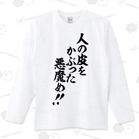 人の皮をかぶった悪魔め!!
