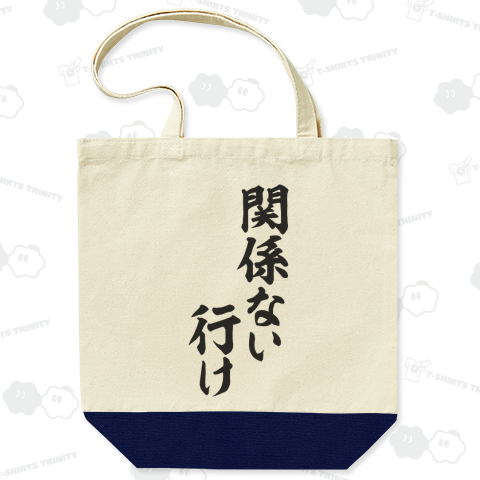 関係ない行け