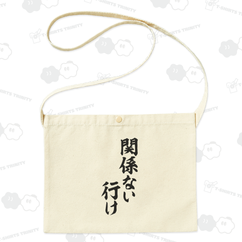 関係ない行け