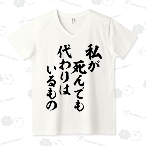 私が死んでも代わりはいるもの