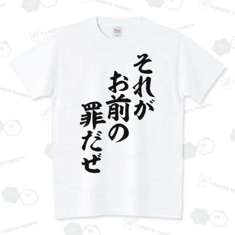 それがお前の罪だぜ