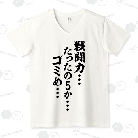 戦闘力…たったの5か…ゴミめ…