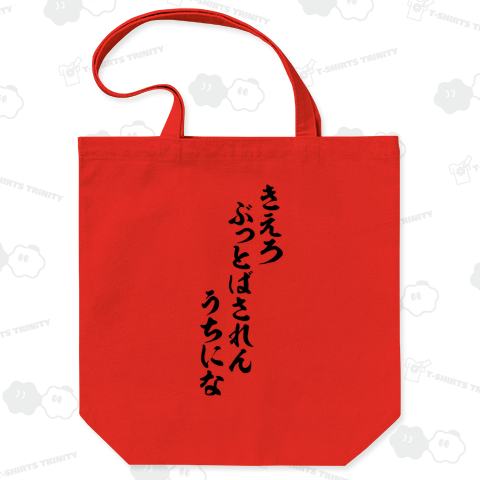 きえろぶっとばされんうちにな