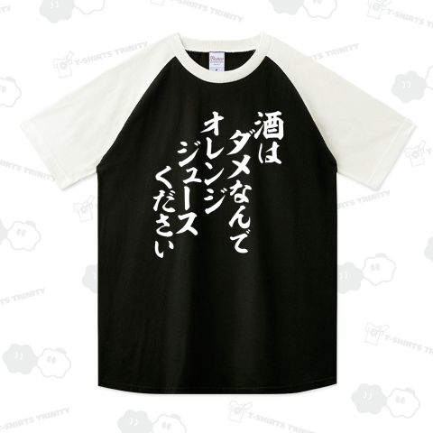 酒はダメなんで オレンジジュースください 白ロゴ