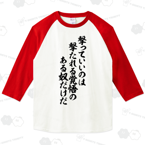 撃っていいのは撃たれる覚悟のある奴だけだ