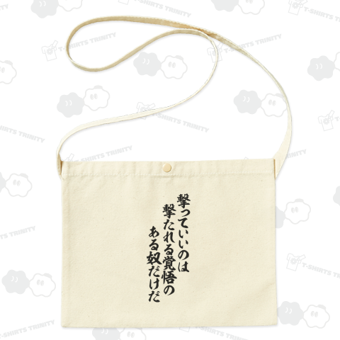 撃っていいのは撃たれる覚悟のある奴だけだ