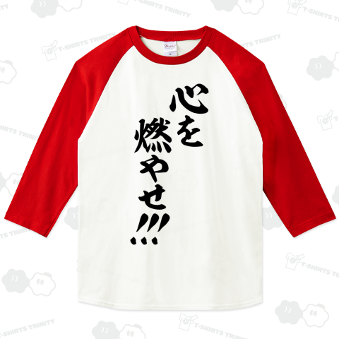 心を燃やせ!!!（ベースボールTシャツ）|デザインTシャツ通販【T