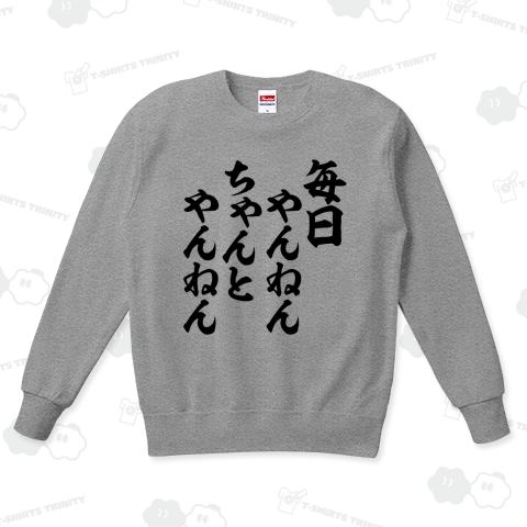 毎日やんねん ちゃんとやんねん