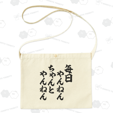 毎日やんねん ちゃんとやんねん