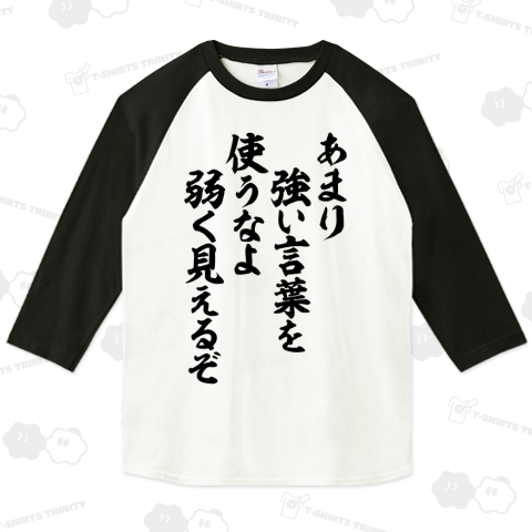 あまり強い言葉を使うなよ 弱く見えるぞ