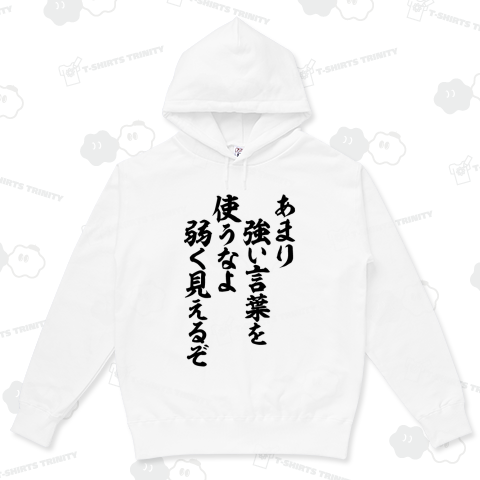 あまり強い言葉を使うなよ 弱く見えるぞ