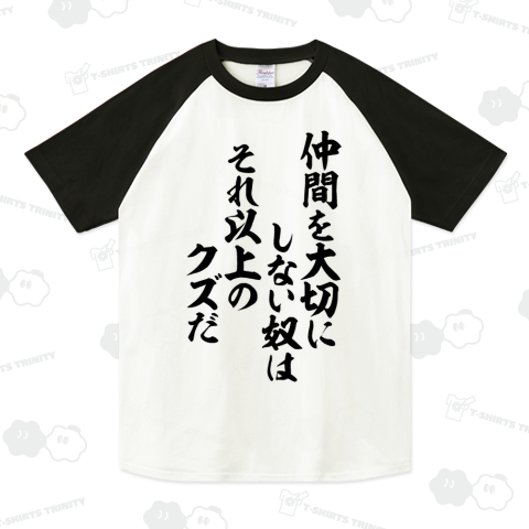 仲間を大切にしない奴はそれ以上のクズだ