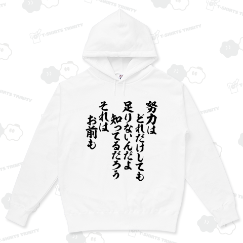 努力はどれだけしても足りないんだよ 知ってるだろうそれは お前も