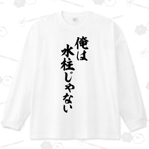 俺は水柱じゃない