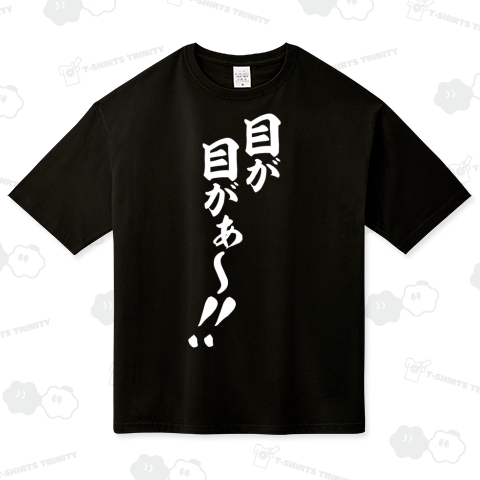 目が 目がぁ〜!! 白ロゴ