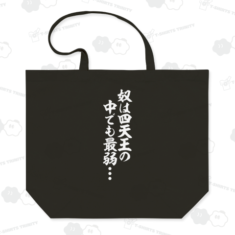 奴は四天王の中でも最弱… 白ロゴ