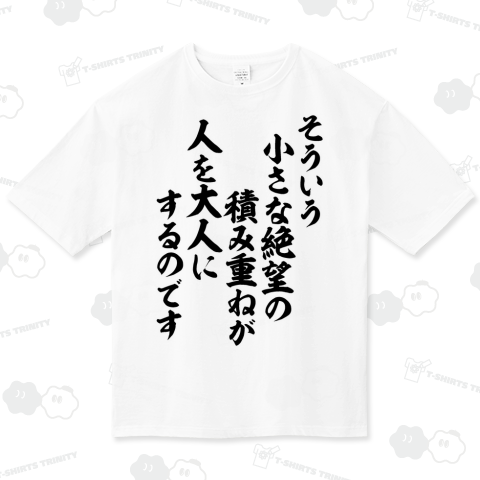 そういう小さな絶望の積み重ねが人を大人にするのです