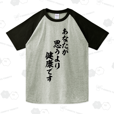 あなたが思うより健康です