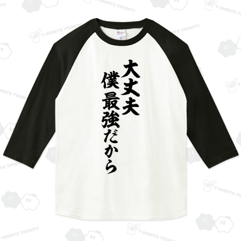 大丈夫 僕 最強だから