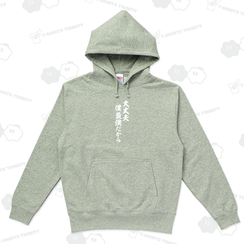 大丈夫 僕 最強だから 白ロゴ