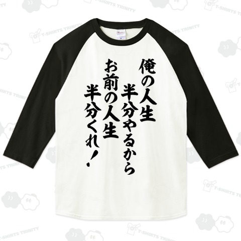 俺の人生半分やるから お前の人生半分くれ!