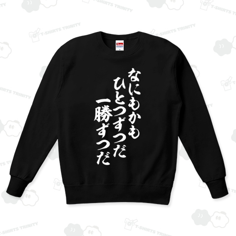 なにもかもひとつずつだ 一勝ずつだ 白ロゴ