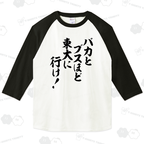 バカとブスほど東大に行け!