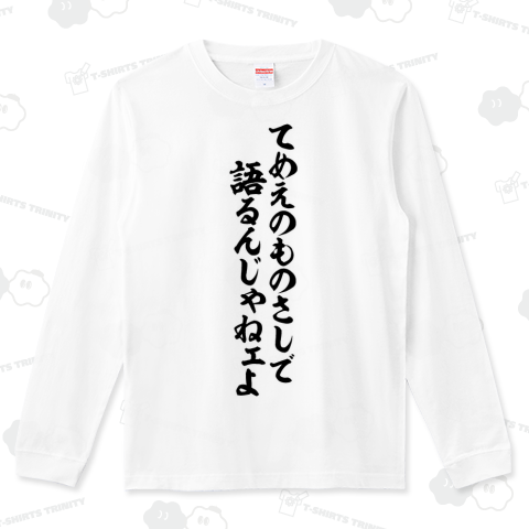 てめえのものさしで語るんじゃねェよ