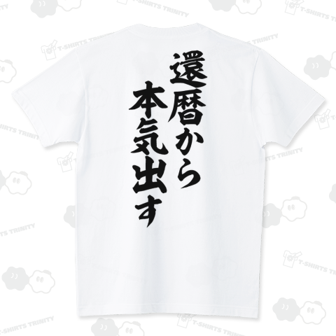 還暦から本気出す 背面バックプリントロゴ