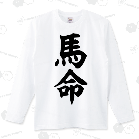 馬命