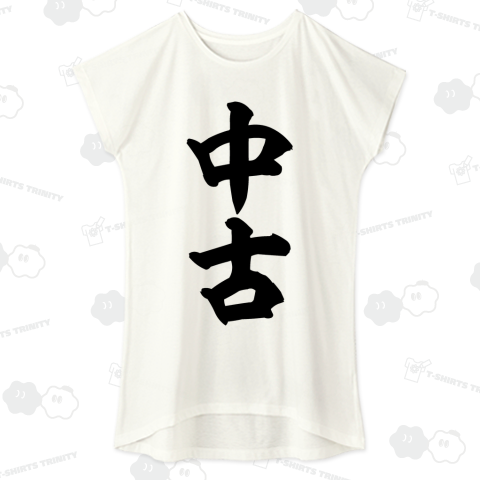 中古
