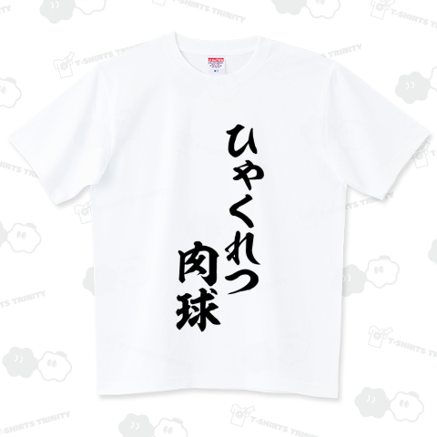 ひゃくれつ肉球