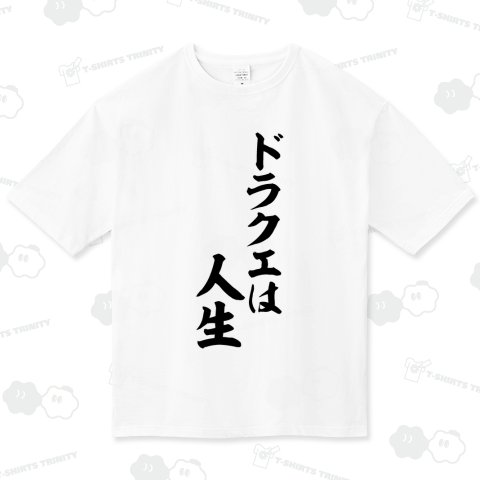 ドラクエは人生
