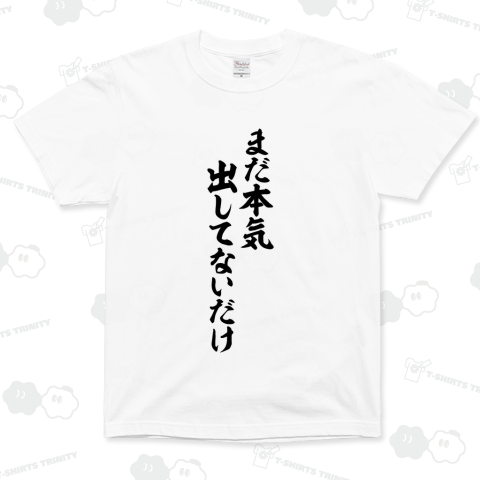 まだ本気出してないだけ