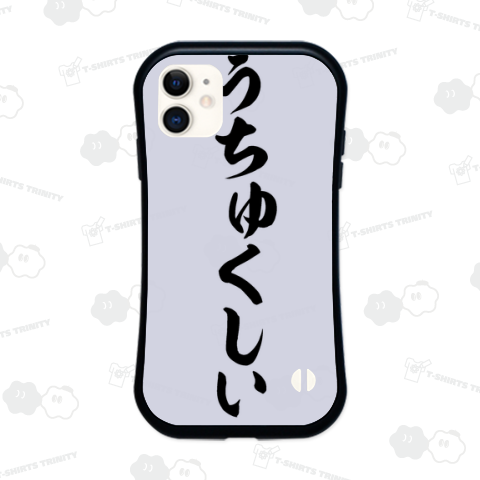 うちゅくしい-美しい-