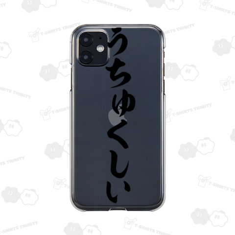 うちゅくしい-美しい-