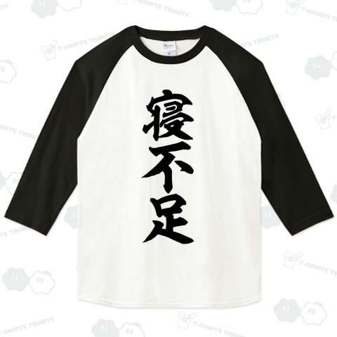 寝不足