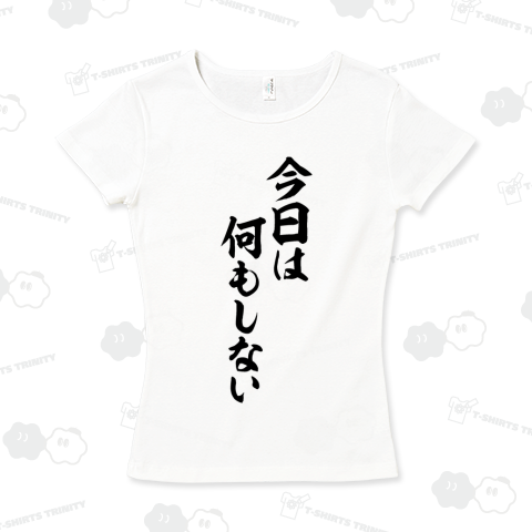 今日は何もしない