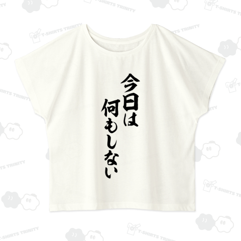 今日は何もしない