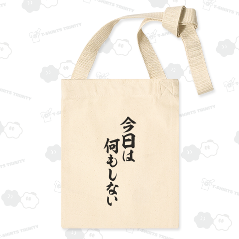 今日は何もしない