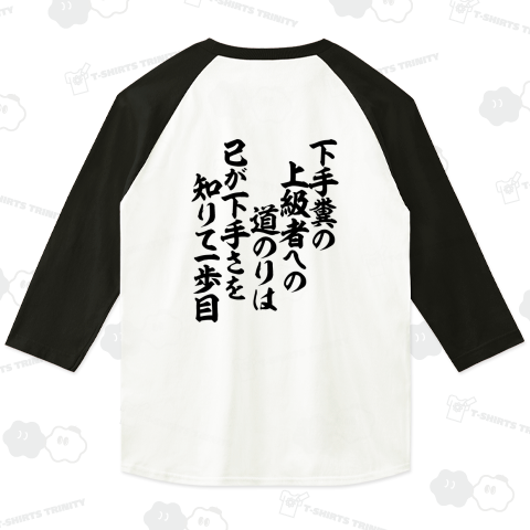 下手糞の 上級者への 道のりは 己が下手さを 知りて一歩目 バックプリント(背面プリント)
