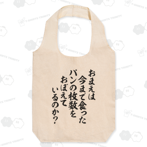 おまえは今まで食ったパンの枚数をおぼえているのか? バックプリント(背面プリント)
