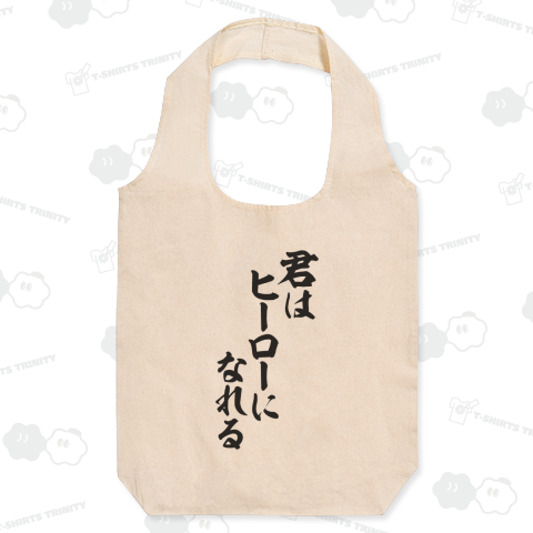 君はヒーローになれる バックプリント(背面プリント)