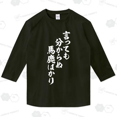 言っても分からぬ 馬鹿ばかり 白ロゴ