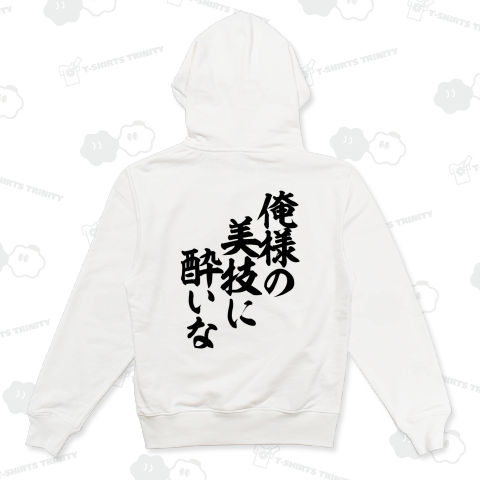 俺様の美技に酔いな バックプリント(背面プリント)