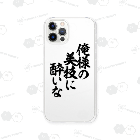 俺様の美技に酔いな バックプリント(背面プリント)