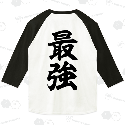 最強 (最弱王スーツ風)背面ロゴ