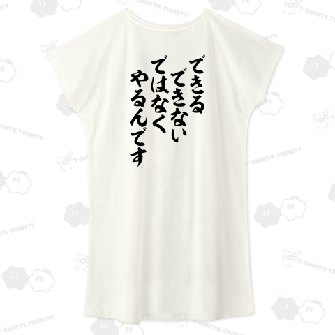 できるできないではなく やるんですできるできないではなく やるんです バックプリント(背面プリント)