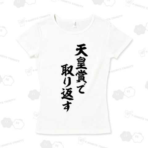 天皇賞で取り返す