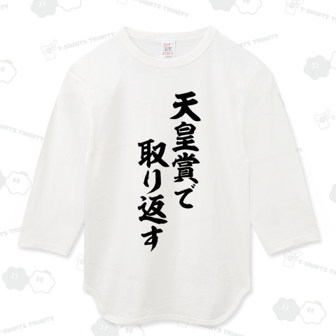 天皇賞で取り返す